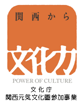 関西から文化力